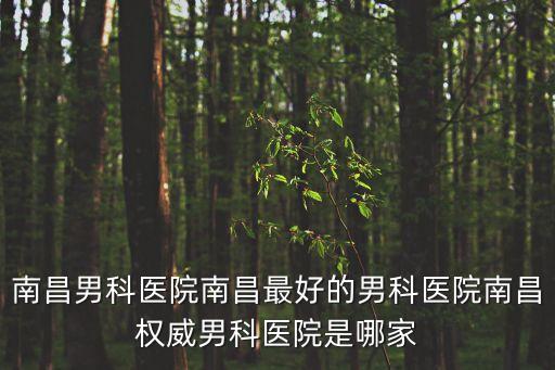 廣州人流醫院去哪里首肯百信，煙臺那家婦科醫院看的好