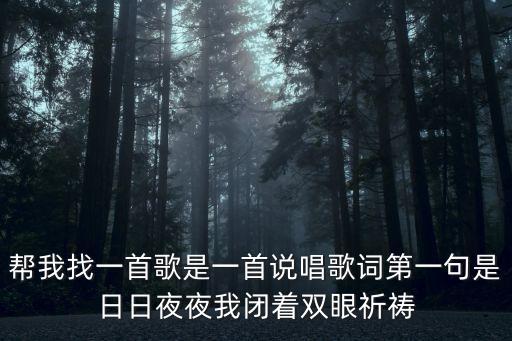 幫我找一首歌是一首說唱歌詞第一句是日日夜夜我閉著雙眼祈禱