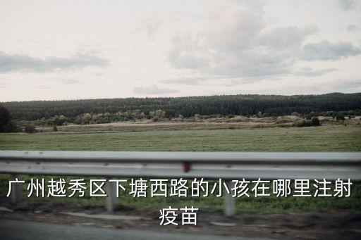 廣州登峰街社區(qū)服務(wù)中心，廣州市越秀區(qū)登峰街辦地址