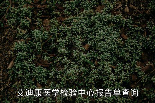 艾迪康醫(yī)學檢驗中心報告單查詢
