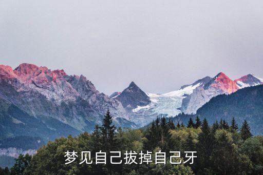 夢(mèng)見自己拔牙，夢(mèng)見自己拔掉自己牙