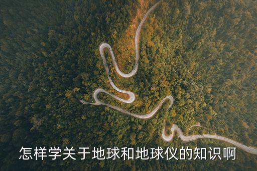 地球儀的基本知識，對于地球儀我們應該掌握哪些知識點