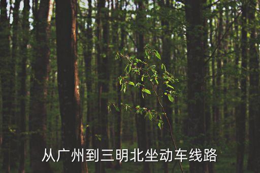 從廣州到三明北坐動車線路