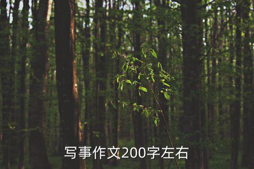 作文大全200字，小作文200字300字