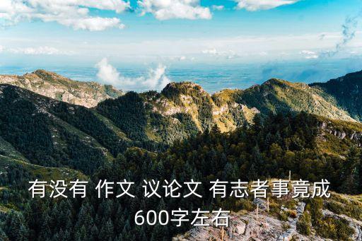 有沒(méi)有 作文 議論文 有志者事竟成 600字左右