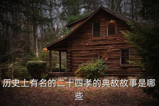 歷史上有名的二十四孝的典故故事是哪些