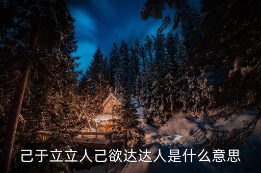 己于立立人己欲達達人是什么意思