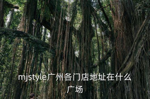 都市戀人廣州門店地址，lovelove廣州分店在哪