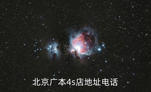 朝陽廣州本田，CBD這邊有沒有廣本的4S店呀