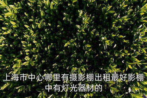 上海市新影棚，上海有哪些攝影棚