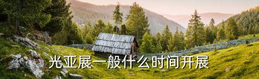 光亞展一般什么時(shí)間開展