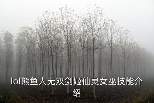 仙靈女巫，LOL仙靈女巫