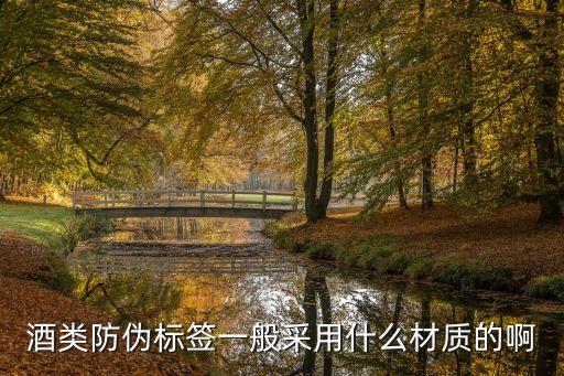 酒標簽，酒類防偽標簽一般采用什么材質的啊