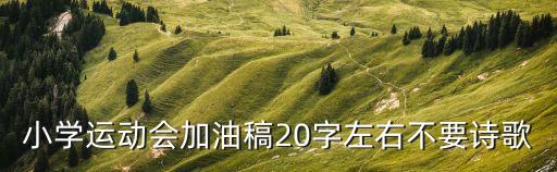 小學運動會加油稿20字左右不要詩歌