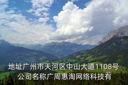 地址廣州市天河區(qū)中山大道1108號(hào) 公司名稱廣周惠淘網(wǎng)絡(luò)科技有