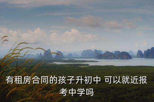 廣州租房可就近讀意味，我在學區租房是否就近上學