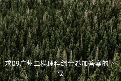 求09廣州二模理科綜合卷加答案的下載