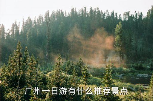 廣州一日旅游景點大全圖片大全，廣州一日游景點有哪些