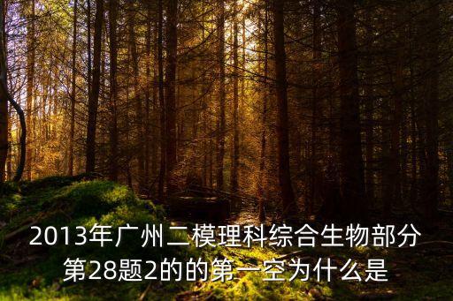 2013年廣州二模理科綜合生物部分第28題2的的第一空為什么是