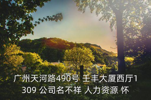 廣州天河路490號(hào) 壬豐大廈西廳1309 公司名不祥 人力資源 懷