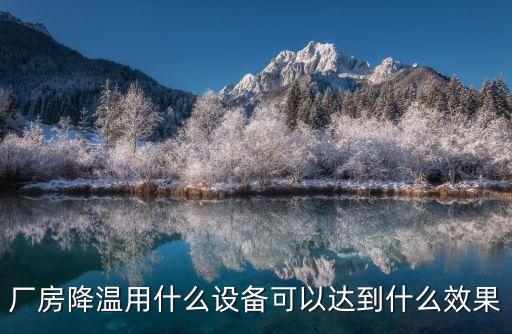 廣州廠房降溫設備信佳鋒，廠房降溫應該用哪些設備