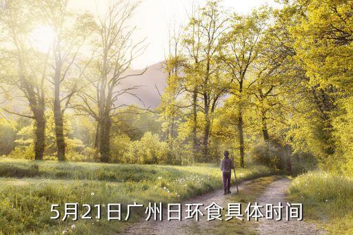 廣州21號(hào)日食，5月21日廣州日環(huán)食具體時(shí)間