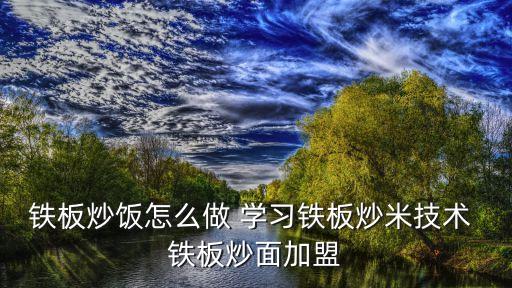 廣州鐵板炒飯技術培訓，鐵板炒飯技術培訓哪里有