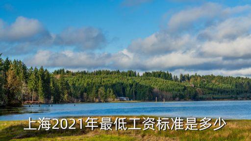 上海2021年最低工資標準是多少