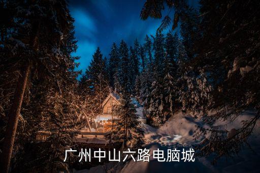 廣州中山6路 tnt，廣州中山六路電腦城
