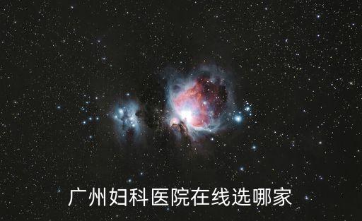 廣州婦科醫(yī)院在線選哪家