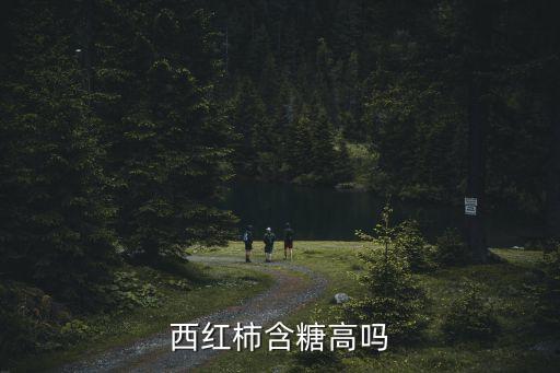 西紅柿含糖高嗎