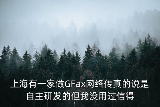 上海市夢步智能科技，上海有一家做GFax網絡傳真的說是自主研發的但我沒用過信得