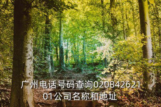 廣州電話號碼查詢02084262101公司名稱和地址