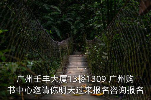 廣州昌拓商務咨詢有限公司，廣州壬豐大廈13樓1309 廣州購書中心邀請你明天過來報名咨詢報名