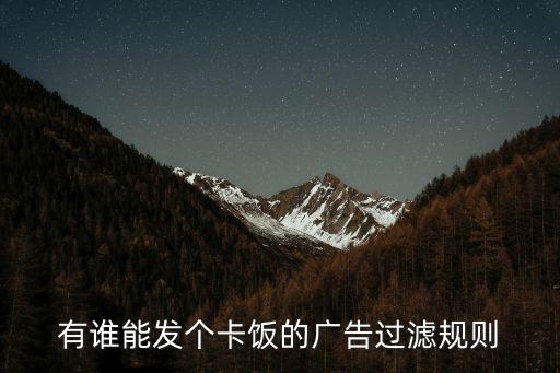 廣告過濾規則，自己怎么編廣告過濾規則