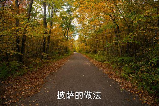 披薩的做法