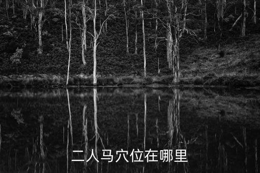 二人馬穴位在哪里