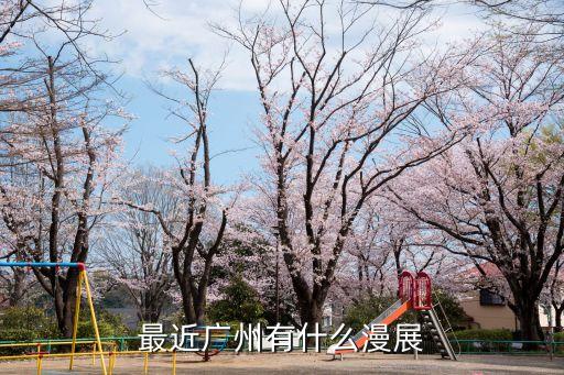 2020廣州七月漫展，最近廣州有什么漫展