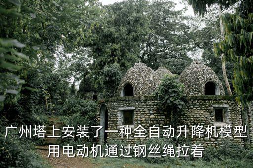 廣州自動升降車，河粉機械如何固定河粉的統一長度