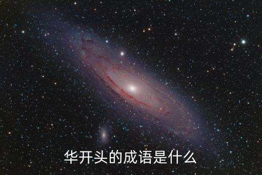 華開頭的成語，以華開頭的四字成語有哪些