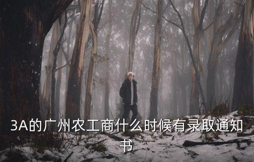 3A的廣州農(nóng)工商什么時候有錄取通知書