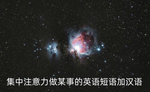 集中注意力做某事的英語短語加漢語