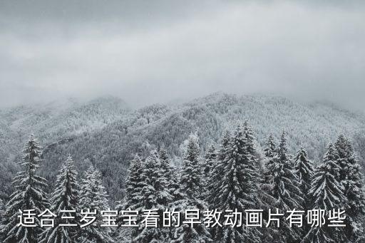 適合三歲寶寶看的早教動畫片有哪些