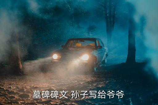 墓碑碑文 孫子寫給爺爺
