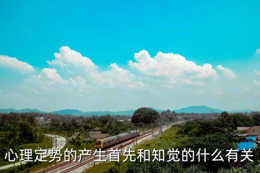 心理定勢，公關心理主要包括哪四方面什么是心理定勢
