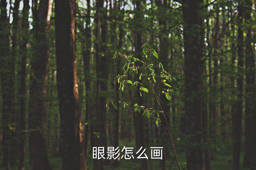 眼影怎么畫