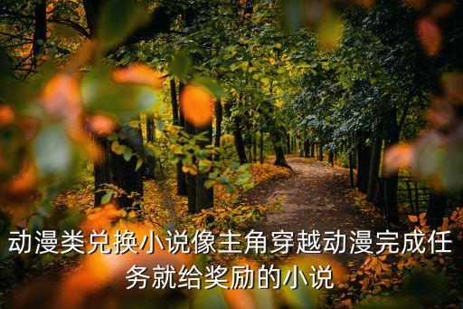 漫游收藏家，穿越到游戲真三國無雙的小說主角武力無敵最好謝謝