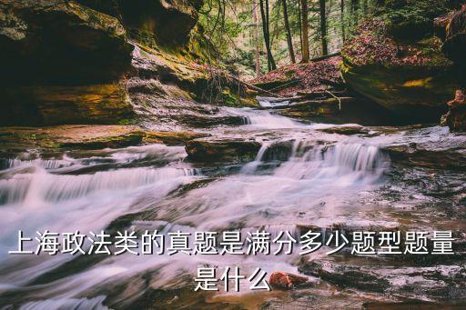 2020上海市考政法卷，上海政法類的真題是滿分多少題型題量是什么