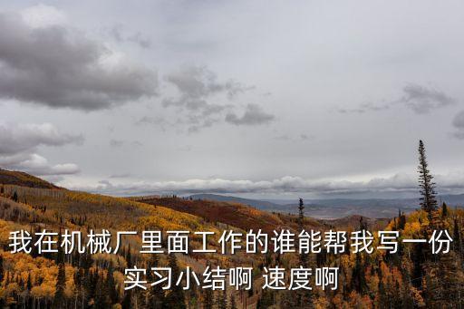 機(jī)械生產(chǎn)實(shí)習(xí)報(bào)告，求一篇關(guān)于機(jī)械專業(yè)的大學(xué)生實(shí)習(xí)報(bào)告