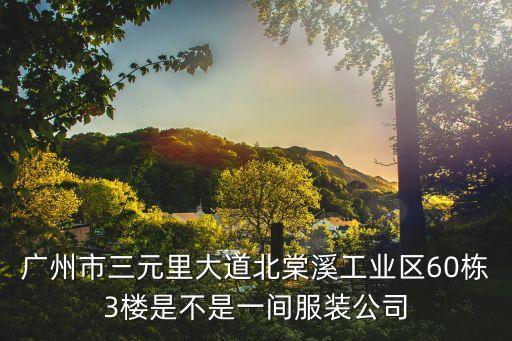 廣州一冉服飾，一冉女裝怎么樣